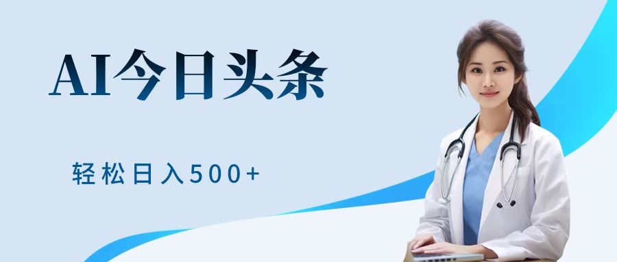 AI头条，有手就会，0成本无门槛，纯搬运，小白轻松日入500＋-项目网资源站