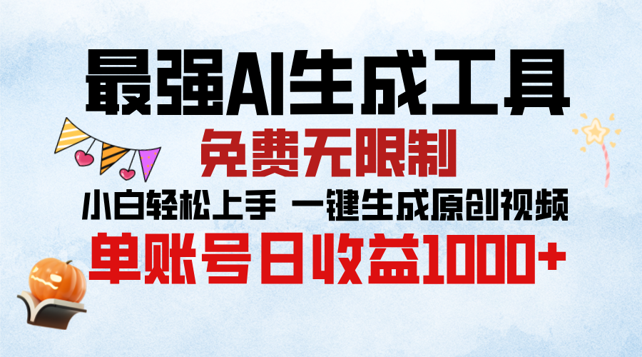 最强AI生成工具，免费无限制 小白轻松上手 单账号收益1000＋-项目网资源站