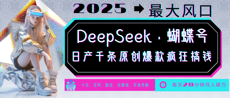 DeepSeek+蝴蝶号  中老年金主最爱 国学 心理学 养生 疗愈 情感 育儿 宠物  各种赛道疯狂赚米  每天20分钟 轻松月入破W 流量火爆 一条涨粉1000+轻松拿捏-项目网资源站