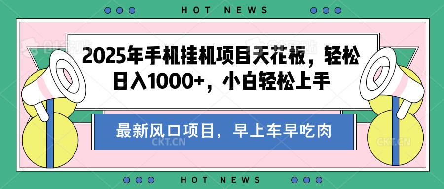 2025年手机挂机项目天花板，轻松日入1000+，副业兼职不二之选-项目网资源站