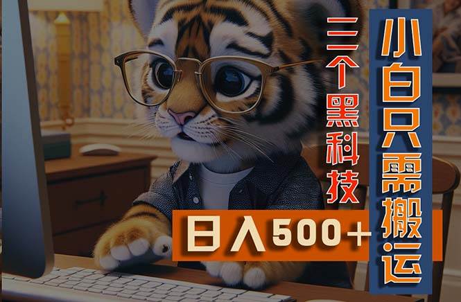 最新Ai掘金3.0，利用三个黑科技，小白只需搬运，多平台发布，矩阵操作…-项目网资源站