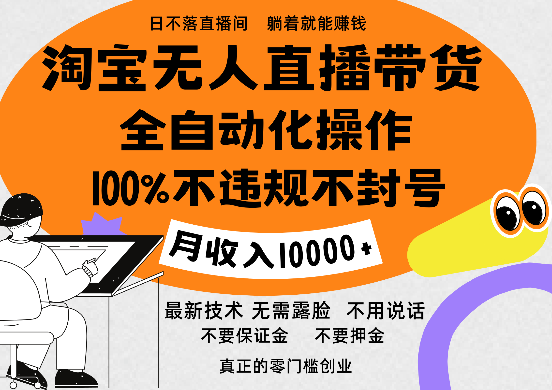 淘宝无人直播带货最新技术，100%不违规不封号，全自动化操作，轻松实现睡后收益，日入1000＋-项目网资源站