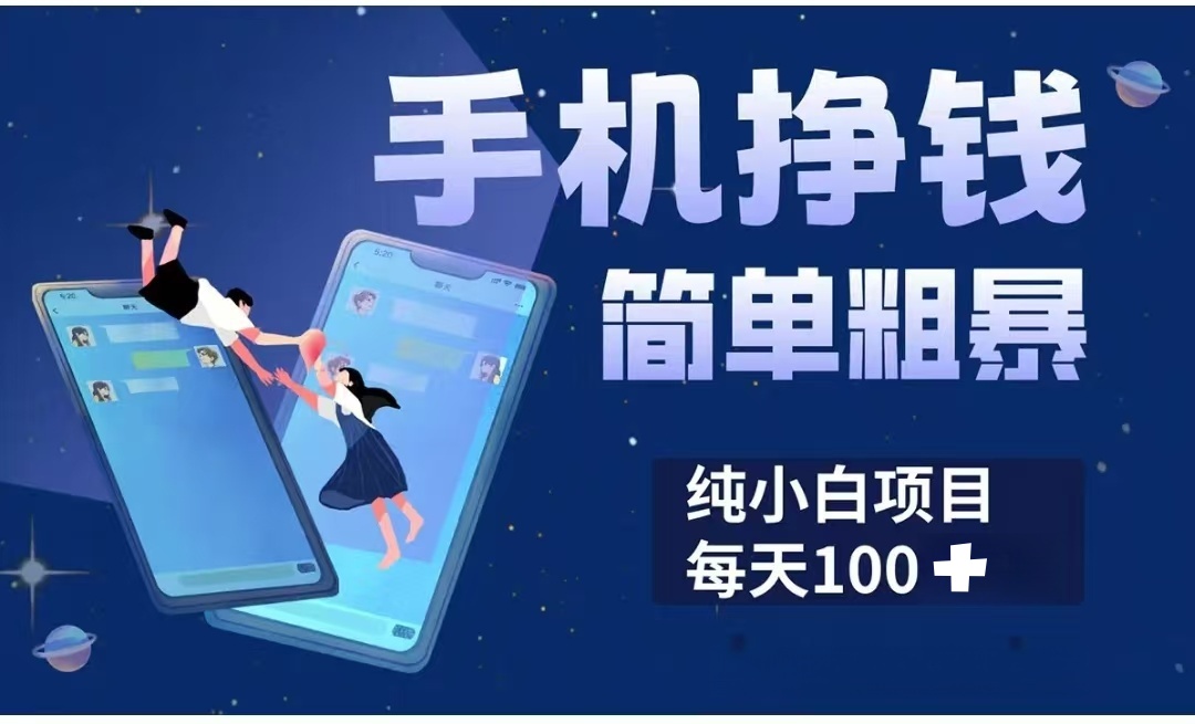 手机挣钱小项目简单粗暴纯小白每天100+-项目网资源站