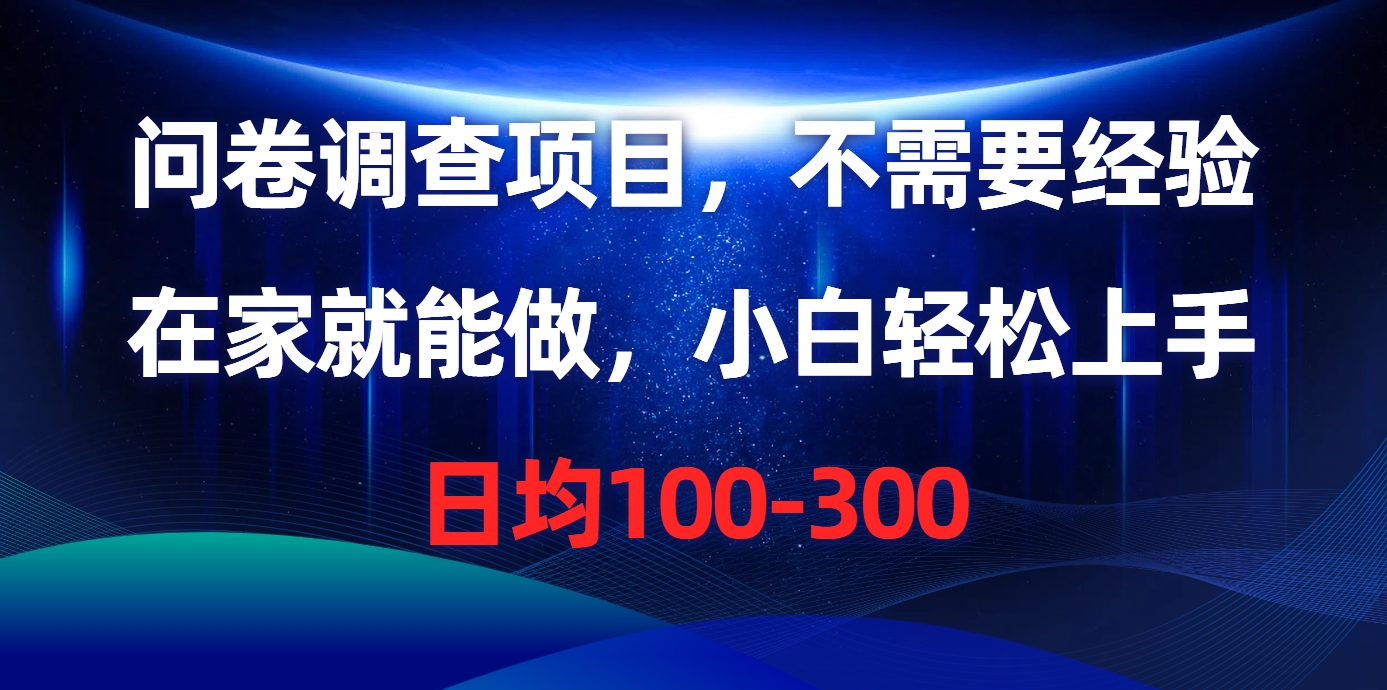 问卷调查项目，在家就能做，不需要经验，日均100-300-项目网资源站