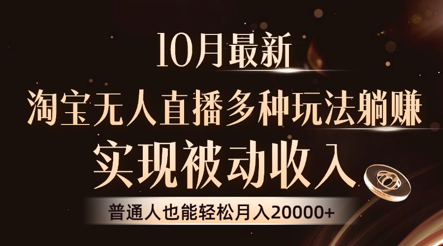 10月最新，淘宝无人直播8.0玩法，普通人也能轻松月入2W+，实现被动收入-项目网资源站
