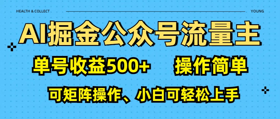 AI 掘金公众号流量主：单号收益500+-项目网资源站