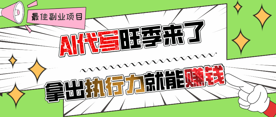 AI代写旺季来了，拿出执行力就能赚钱，日入过千不是问题!-项目网资源站