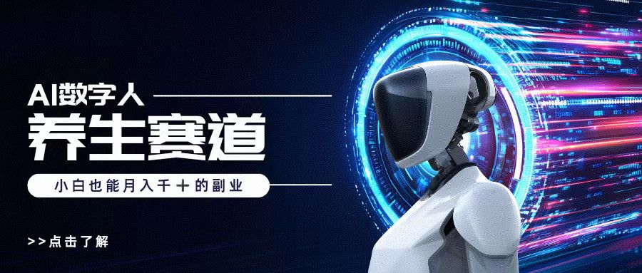 AI数字人养生短视频博主，小白也能月入过万-项目网资源站