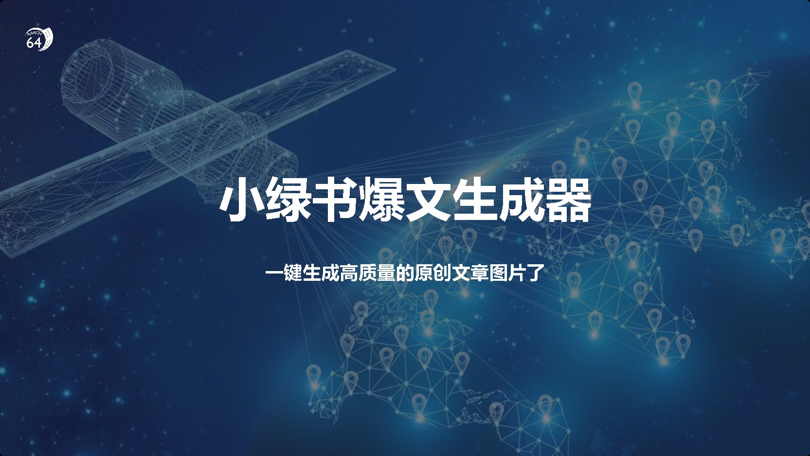 小绿书爆文生成器，再也不用搬运就能生成高质量的原创文章-项目网资源站