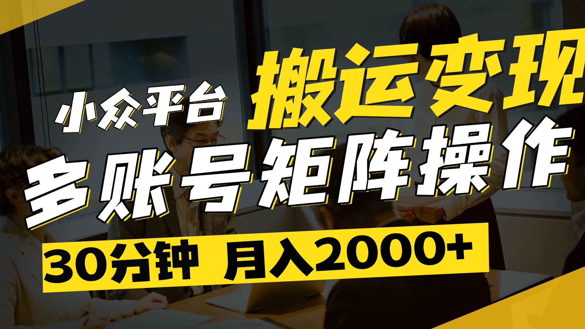 得物平台变现新蓝海！无脑复制热门视频，多账号同步运营，每天半小时躺赚，月入2万保姆级教程-项目网资源站
