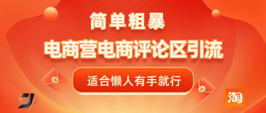 电商平台评论引流，简单粗暴野路子引流-无需开店铺长期精准引流适合懒人有手就行-项目网资源站