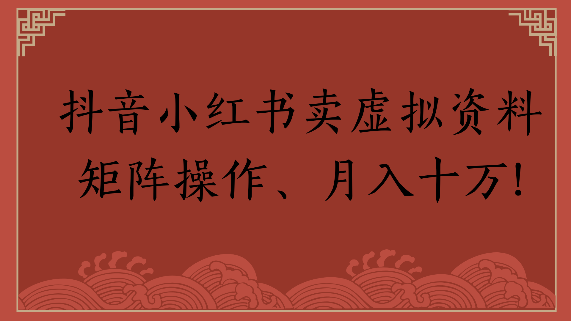 抖音小红书卖虚拟资料矩阵操作、月入十万!-项目网资源站