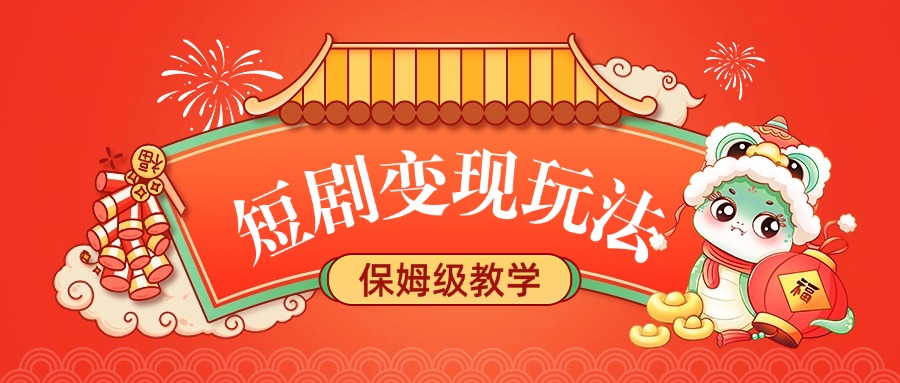 短剧变现玩法，保姆级教学-项目网资源站