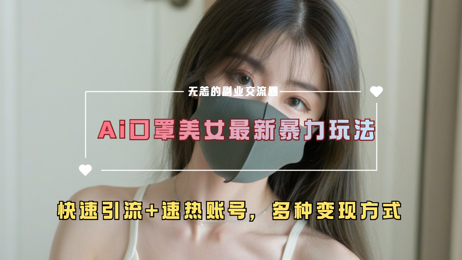 ai美女新玩法，超大流量+快速引流+速热账号。-项目网资源站