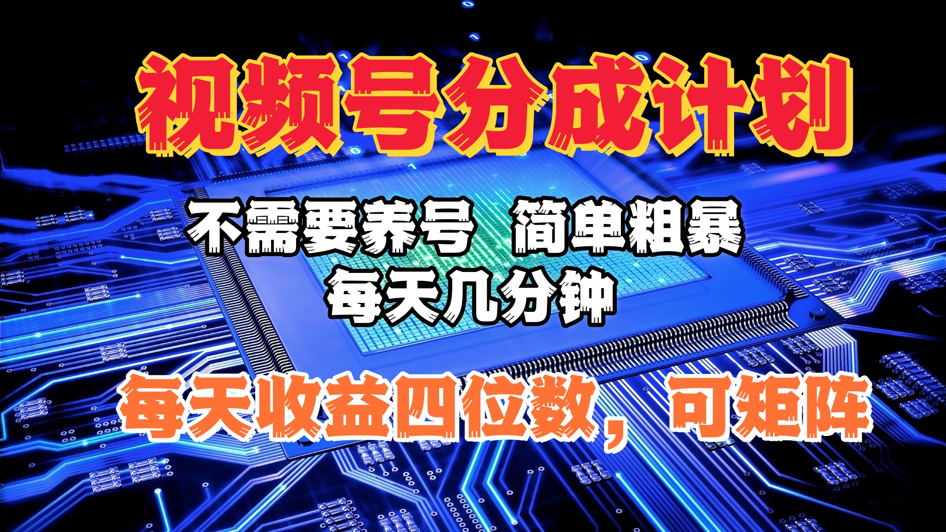 视频号分成计划，不需要养号，简单粗暴，每天几分钟，每天收益四位数，可矩阵-项目网资源站