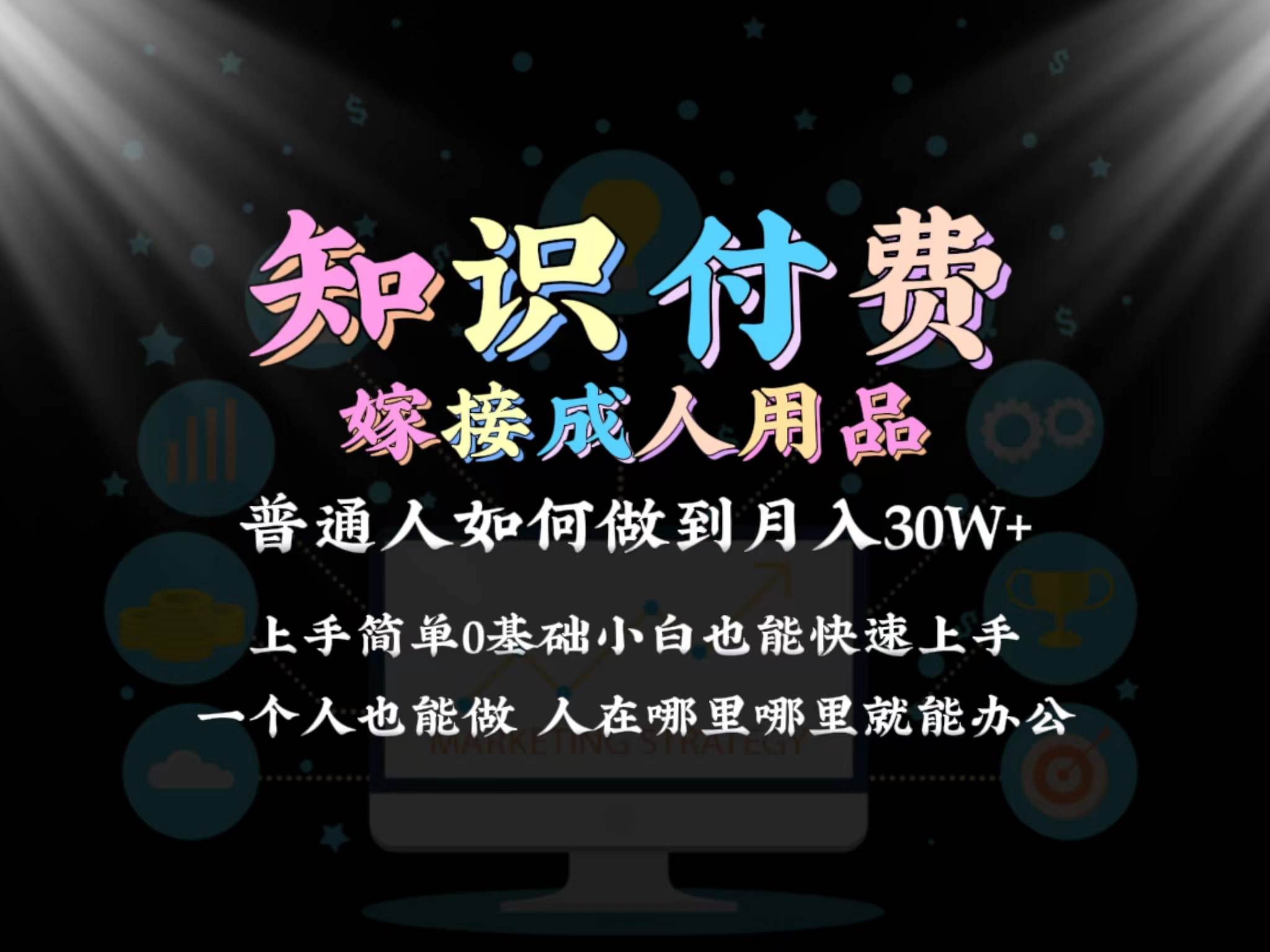 2024普通人做知识付费结合成人用品如何实现单月变现30w保姆教学1.0-项目网资源站