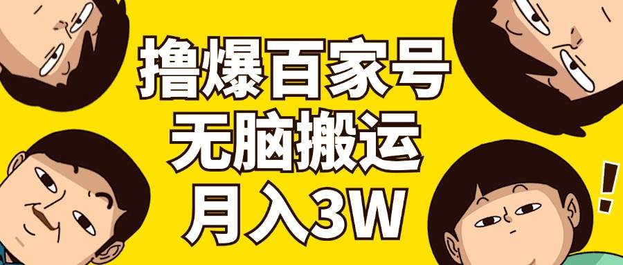 撸爆百家号3.0，无脑搬运，无需剪辑，有手就会，一个月狂撸3万-项目网资源站