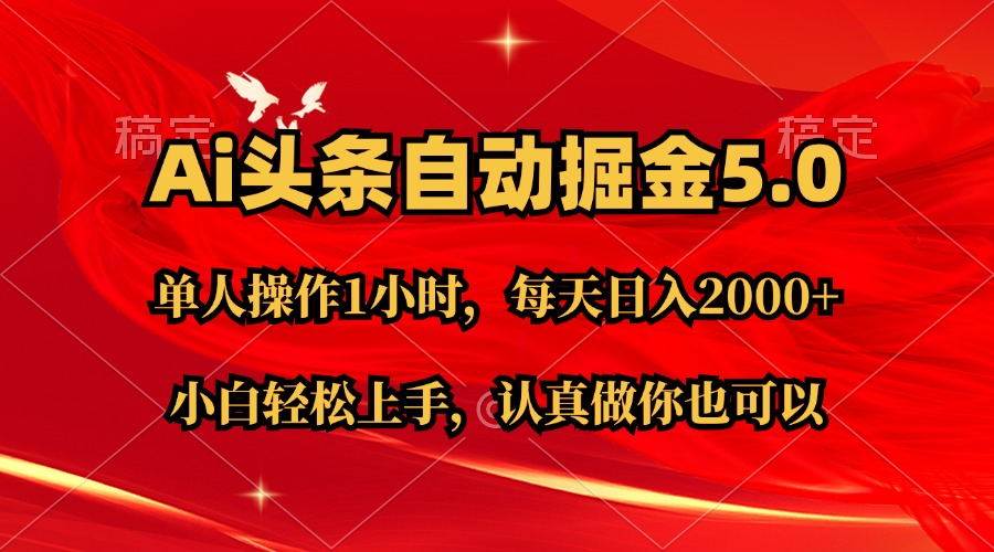 Ai撸头条，当天起号第二天就能看到收益，简单复制粘贴，轻松月入2W+-项目网资源站