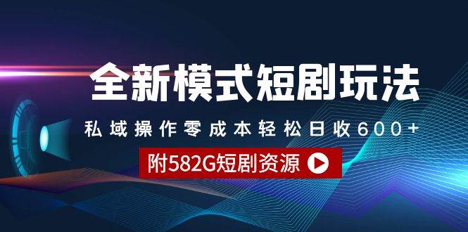 全新模式短剧玩法–私域操作零成本轻松日收600+（附582G短剧资源）-项目网资源站