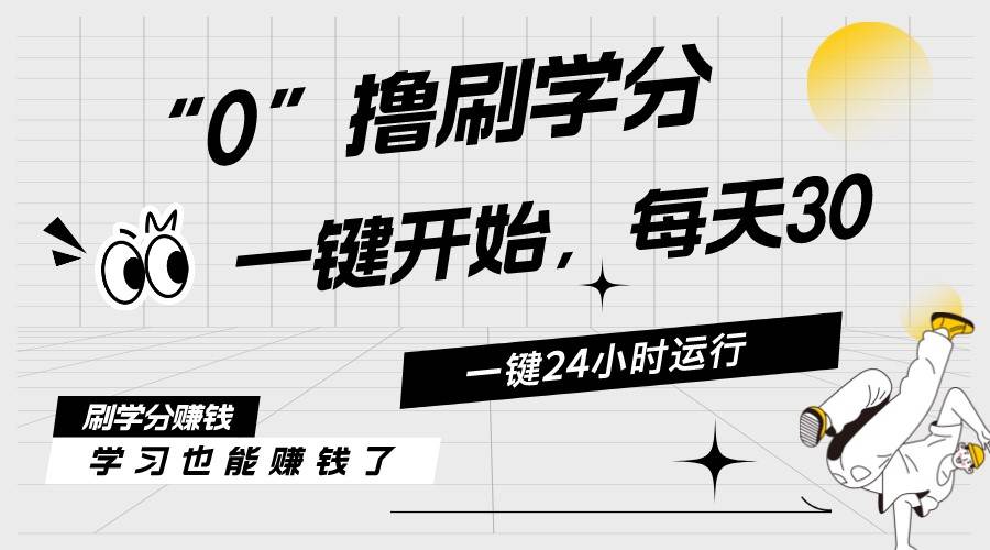 最新刷学分0撸项目，一键运行，每天单机收益20-30，可无限放大，当日即…-项目网资源站
