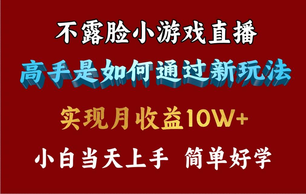 4月最爆火项目，不露脸直播小游戏，来看高手是怎么赚钱的，每天收益3800…-项目网资源站