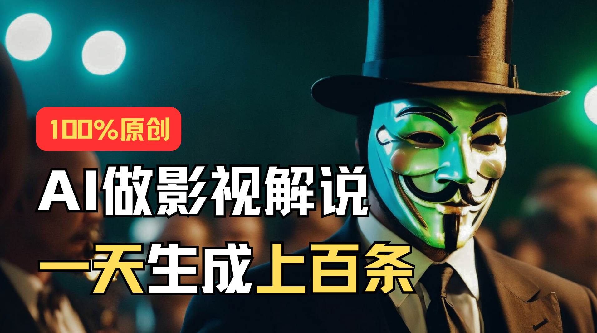 AI最新实战教程，手把手教你用AI批量生成说唱影视解说视频，1天生成上百条-项目网资源站