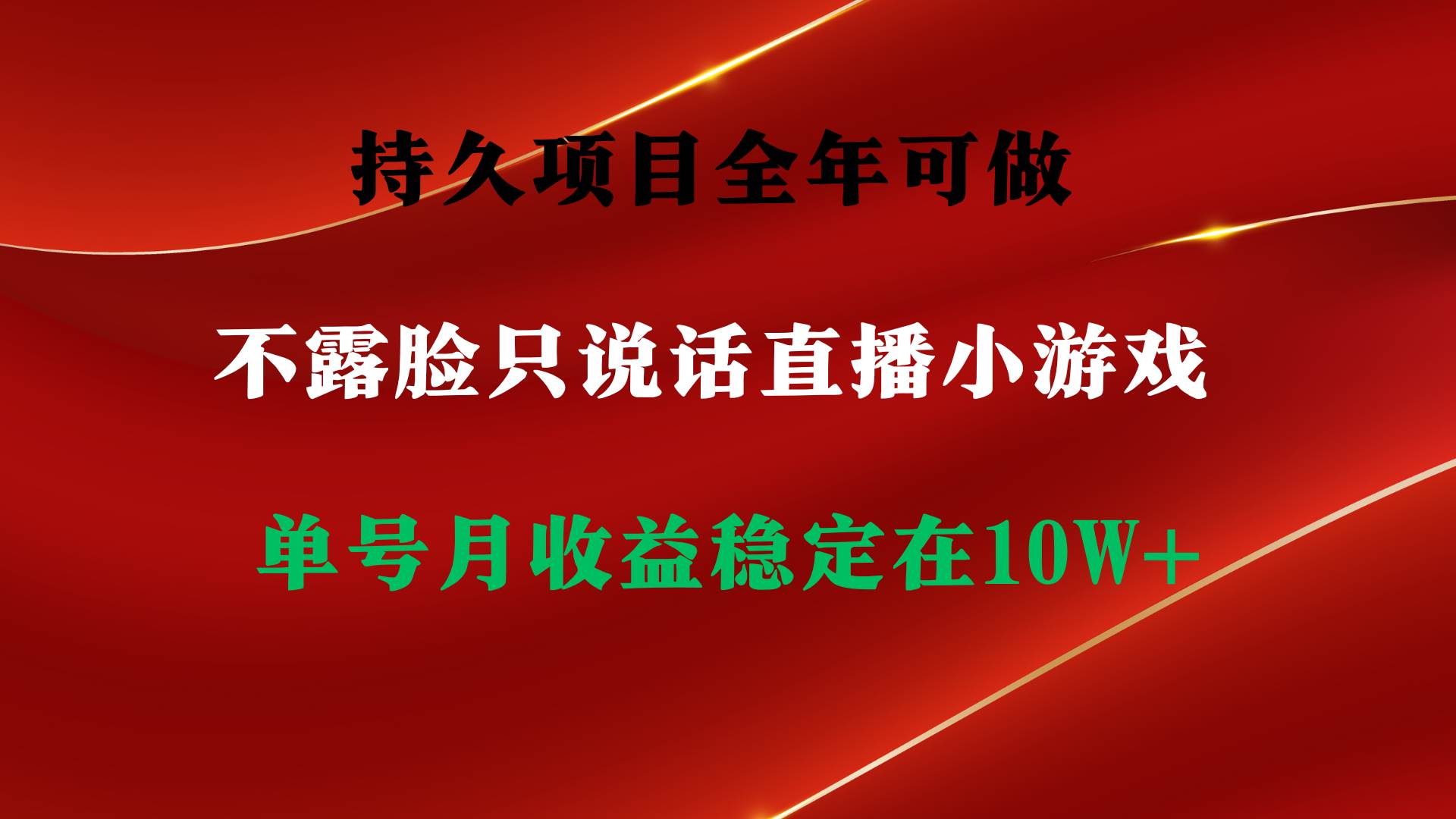 持久项目，全年可做，不露脸直播小游戏，单号单日收益2500+以上，无门槛…-项目网资源站