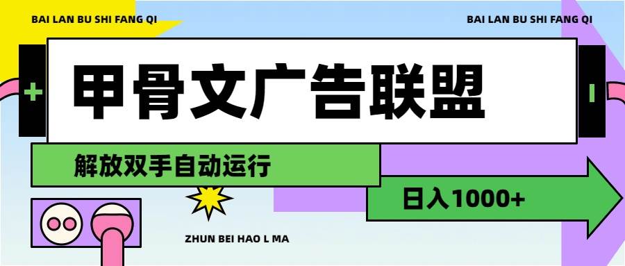 甲骨文广告联盟解放双手日入1000+-项目网资源站