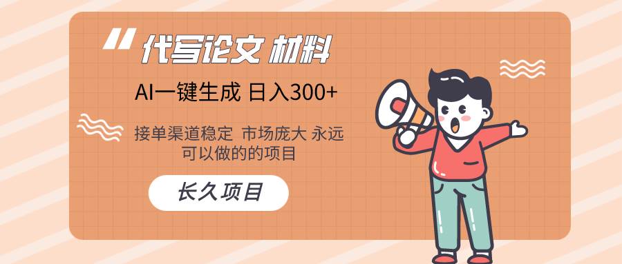 AI写作长期绿色项目 日入300+-项目网资源站
