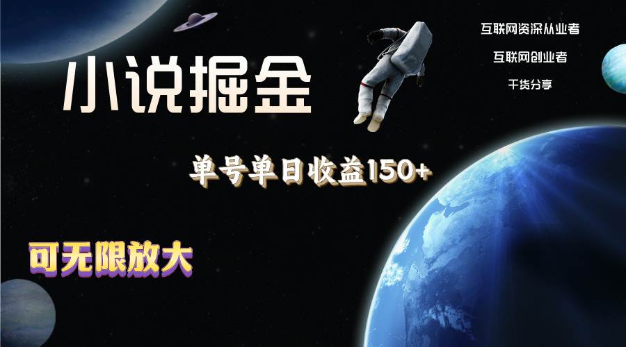 小说掘金，单号单日收益150+，多号多得，可无限放大，简单无脑操作。-项目网资源站