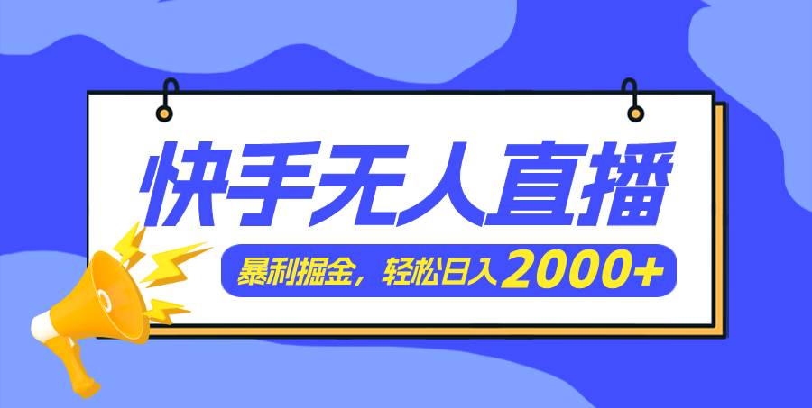 快手美女跳舞3.0，简单无脑，轻轻松松日入2000+-项目网资源站