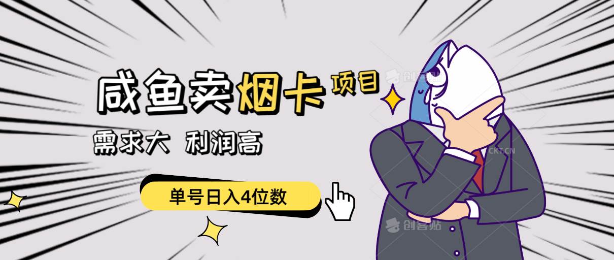 闲鱼卖烟卡项目，需求大，利润高，单号日入4位数，可批量！-项目网资源站