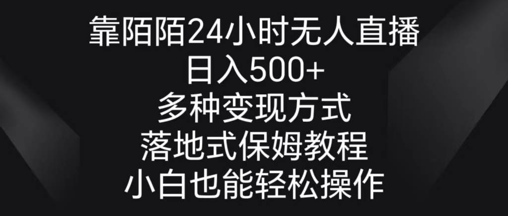 靠陌陌24小时无人直播，日入500+，多种变现方式，落地保姆级教程-项目网资源站
