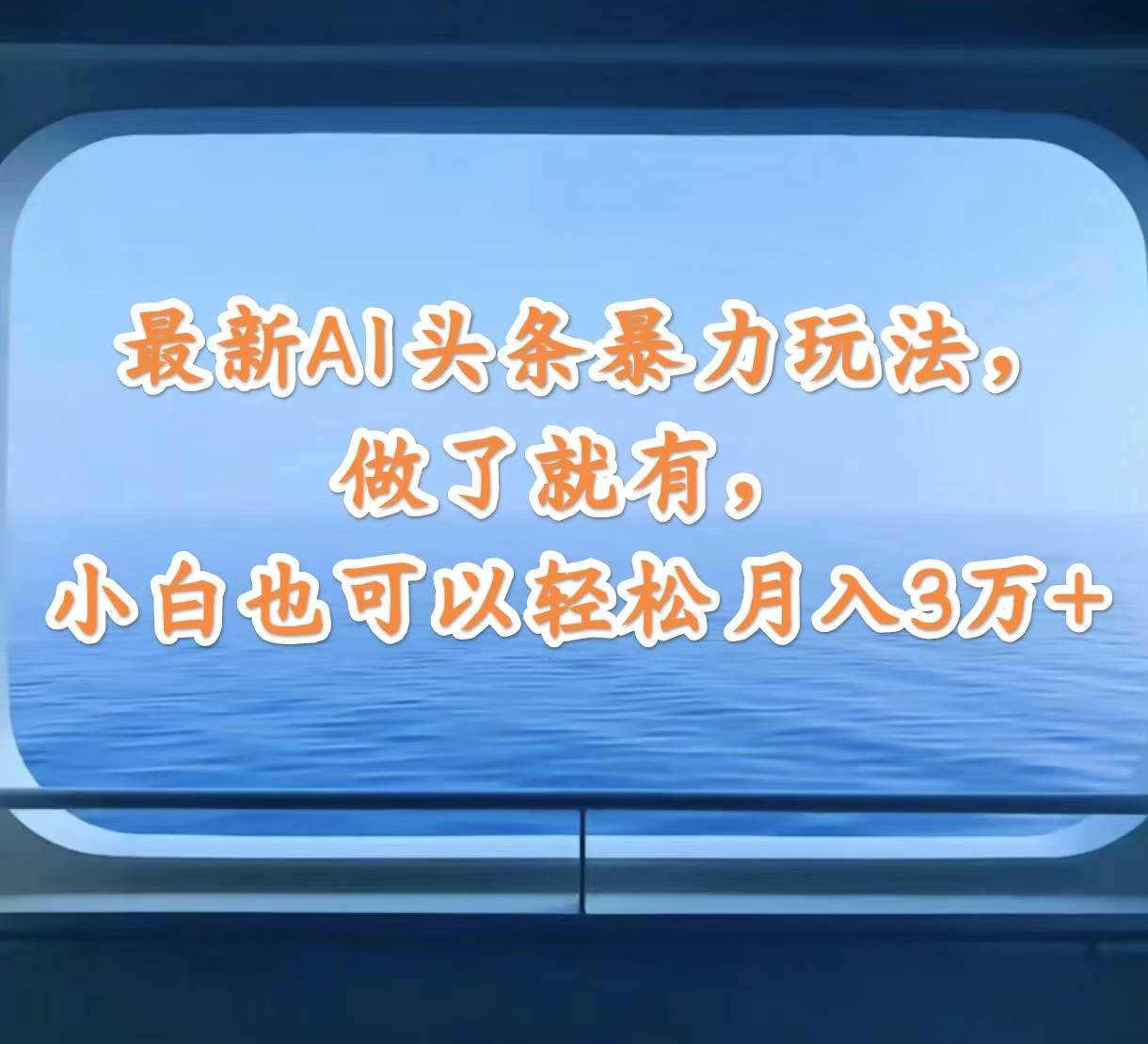 最新AI头条暴力玩法，做了就有，小白也可以轻松月入3万+-项目网资源站