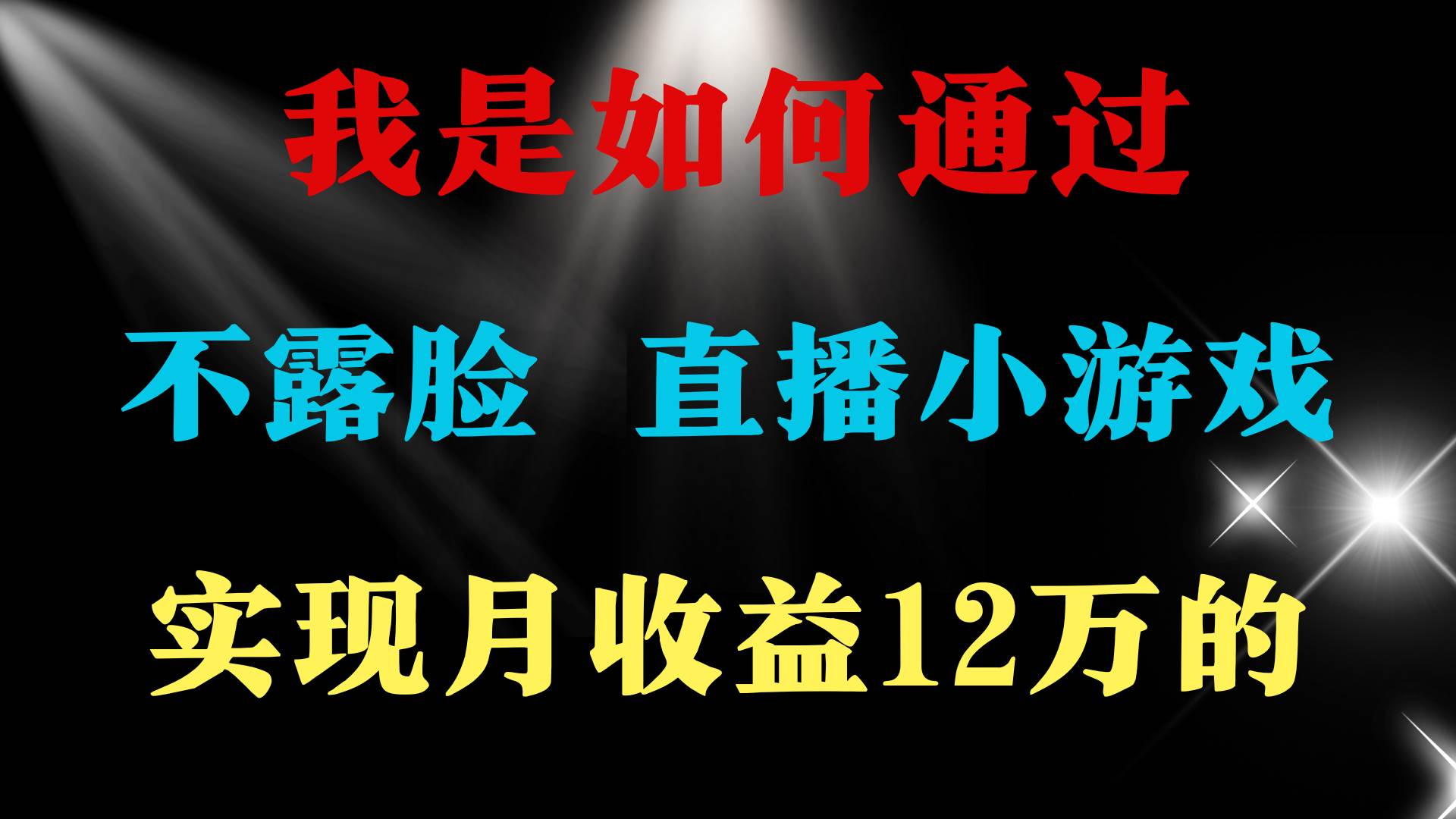 2024年好项目分享 ，月收益15万+，不用露脸只说话直播找茬类小游戏，非…-项目网资源站