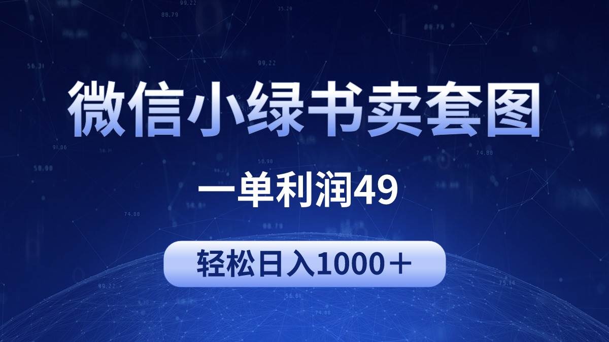 冷门微信小绿书卖美女套图，一单利润49，轻松日入1000＋-项目网资源站