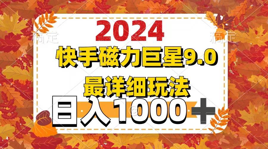 2024  9.0磁力巨星最新最详细玩法-项目网资源站