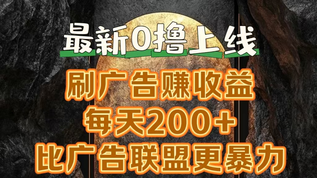 新出0撸软件“三只鹅”，刷广告赚收益，刚刚上线，方法对了赚钱十分轻松-项目网资源站