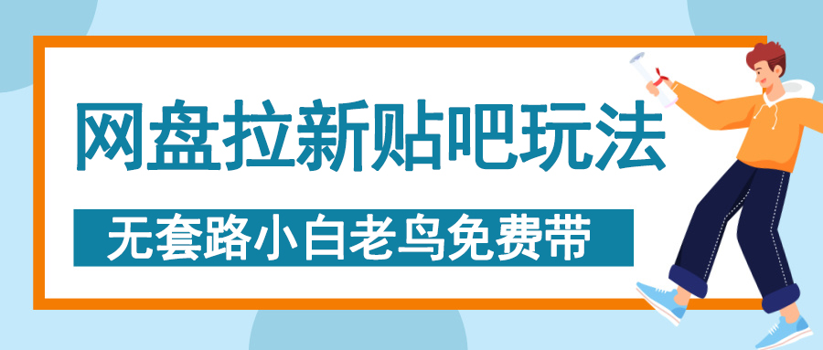 网盘拉新贴吧玩法，无脑发帖 小白轻松上手！-项目网资源站