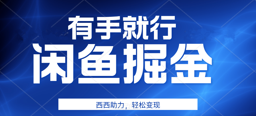 有手就行，咸鱼掘金4.0，轻松变现，小白也能日入500+-项目网资源站