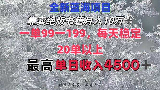 靠卖绝版书籍月入10W+,一单99-199，一天平均20单以上，最高收益日入4500+-项目网资源站