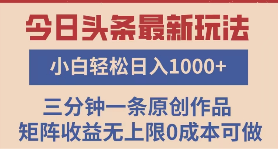 头条最新玩法，快速起号见收益。可矩阵操作，0基础小白也能轻松日入1000+-项目网资源站