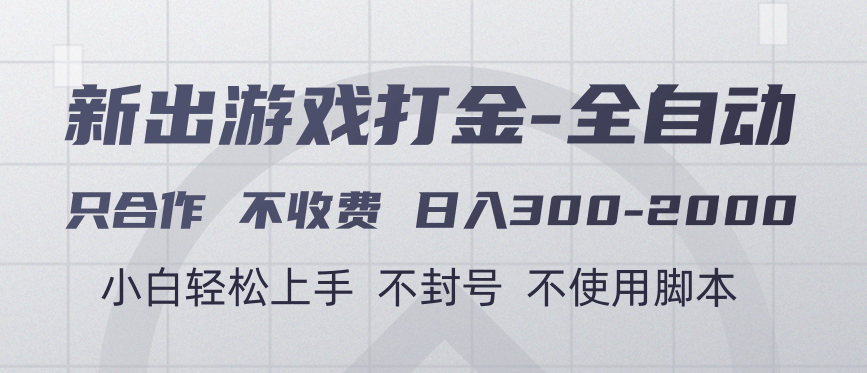 游戏打金全自动 只合作不收费 日入300-2000＋-项目网资源站