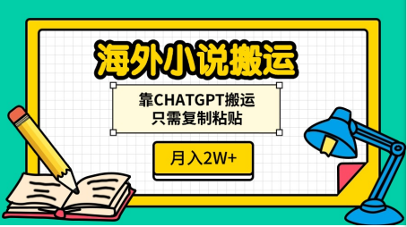 海外小说搬运，靠CHATGPT搬运，只需复制粘贴，月入2W+-项目网资源站