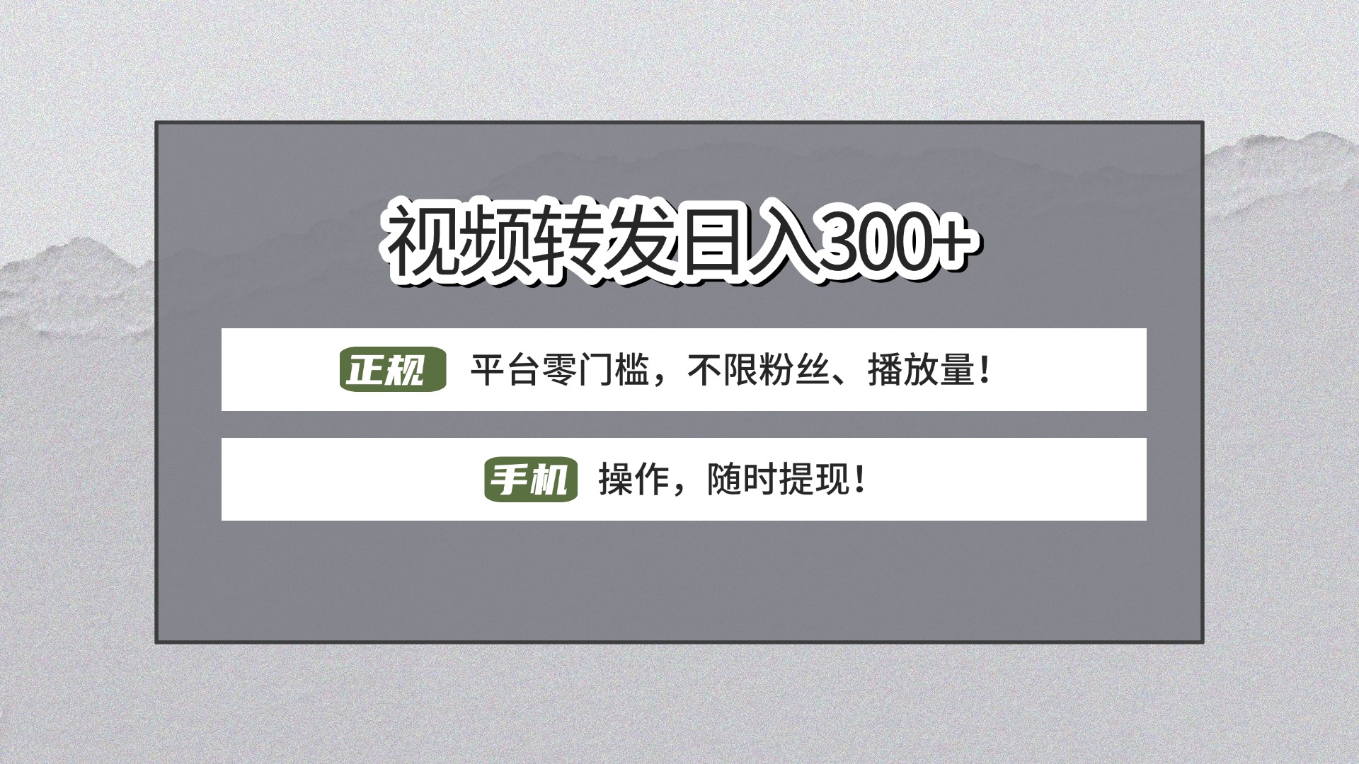 【视频转发日赚300+】正规平台零门槛，无需粉丝不限播放量!手机操作随时提现!-项目网资源站