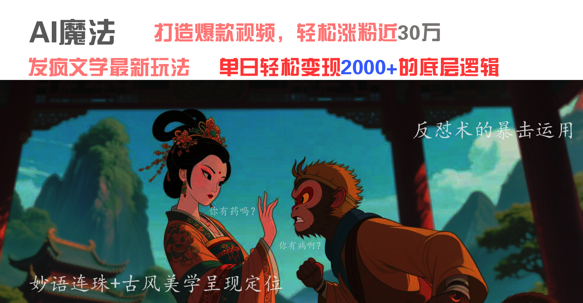 AI魔法：发疯文学最新玩法，打造爆款视频，轻松涨粉近30万，单日变现2000+-项目网资源站