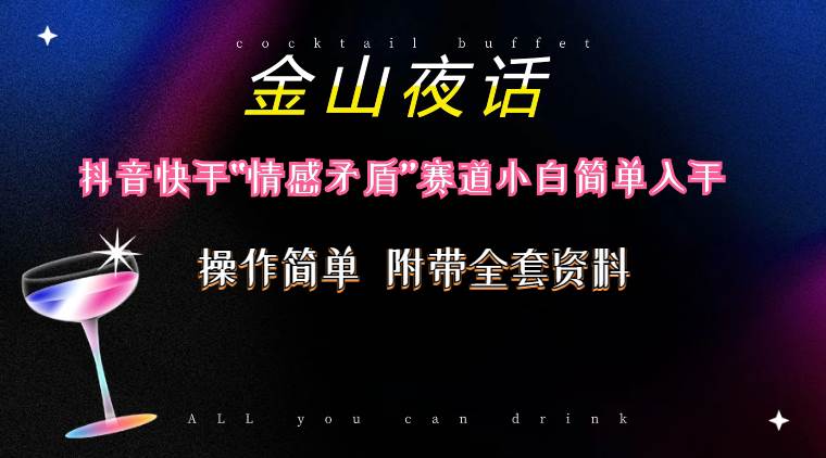抖音快手“情感矛盾”赛道-金山夜话，话题自带流量虚拟变现-附200G资料-项目网资源站