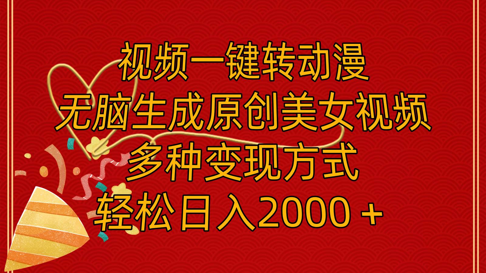 视频一键转动漫，无脑生成原创美女视频，多种变现方式，轻松日入2000＋-项目网资源站