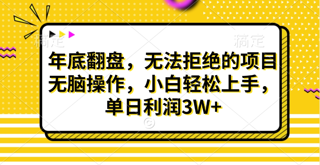财神贴画，年底翻盘，无法拒绝的项目，无脑操作，小白轻松上手，单日利润3W+-项目网资源站