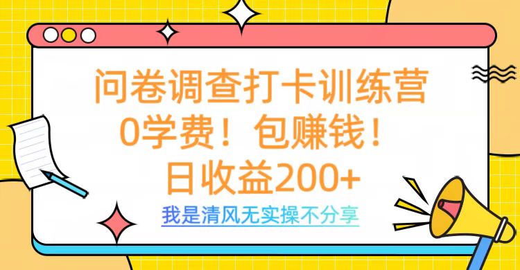 问卷调查打卡训练营，0学费，包赚钱，日收益200+-项目网资源站
